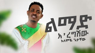 Alemye Getachew  Limad Aregshiw  አለምዬ ጌታቸው  ልማድ አረግሽው Official Music Video [upl. by Petigny]