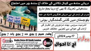 PROGRAM AAJ KA AHWAL BY RADIO VOICE OF SINDH LONDON 17 NOV 24 [upl. by Oliva946]