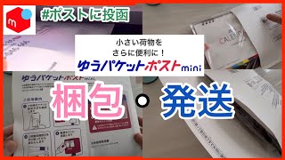 【メルカリ梱包】ゆうパケットポストmini（ミニ）使い方／カレンダー梱包匿名発送で1番安い発送方法 [upl. by Inotna]