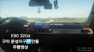 E90 320d24년10월 첫째주 금요일 오후드라이브 주행영상 [upl. by Caro]