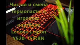 Чистка ноутбука Lenovo Legion Y52015IKBN [upl. by Licna]