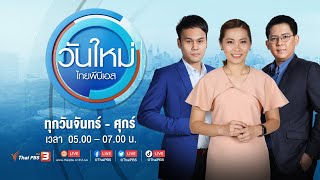 วันใหม่ไทยพีบีเอส  6 พย 66 [upl. by Tselec]