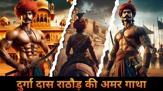 Durga das Rathore ki Amar Gatha  दुर्गादास राठौड़  वफादारी और बलिदान की अमर गाथा [upl. by Juxon]