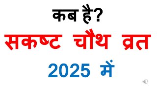 कब है संकष्ट चौथ व्रत 2025 में sakat chauth 2025 mein kab hai  sakat chauth 2025 Date In India [upl. by Aiekahs]