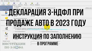 Декларация 3НДФЛ при продаже автомобиля 2023 Инструкция по заполнению декларации Авто в Программе [upl. by Aiciram873]