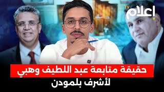 حقيقة متابعة وهبي لأشرف بلمودن، السبب الحقيقي لنشر لائحة البرلمانيين الغائبين، كواليس قانون المالية [upl. by Melodie835]