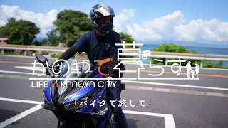 バイクで鹿児島1周して見つけた移住先！数日で鹿屋市の魅力に引き込まれ思い切って移住しました／鹿児島県鹿屋市 移住PR動画 [upl. by Redford532]