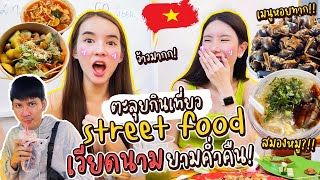 โยชิ พาตะลุยกินเที่ยว Street Food เวียดนาม ยามค่ำคืน  Yoshi Rinrada [upl. by Fredella]