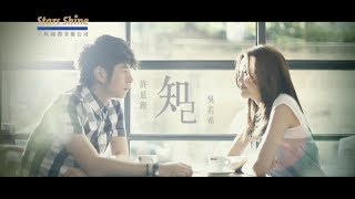 許廷鏗 Alfred Hui﹠吳若希 Jinny Ng  知己 Soulmate Official MV [upl. by Fiorenze]