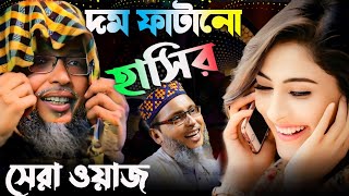 দম ফাটানো হাসির সেরা ওয়াজ খোকা মাওলানা মশিউরkhoka maulana new waz [upl. by Lleroj849]