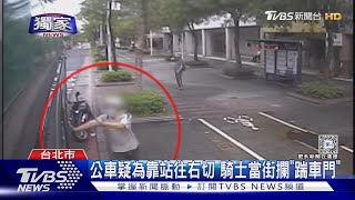 獨家 公車疑為靠站往右切 騎士當街攔「踹車門」｜TVBS新聞 TVBSNEWS01 [upl. by Valonia811]