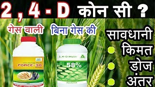 2 4 D Amine salt 58  Ethyl ester 38  टु फॉर डि गेस वाली ओर बिना गेस वाली [upl. by Ydnarb340]