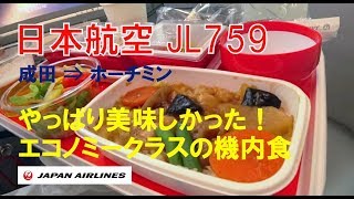 JL759 成田 ⇒ ホーチミン やっぱり美味しかった！エコノミークラスの機内食 [upl. by Sitoiganap]