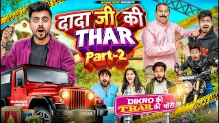 Dada Ji Ki Thar Car  Part  2   Thar Ki Chori  Shivam Dikro [upl. by Edla]