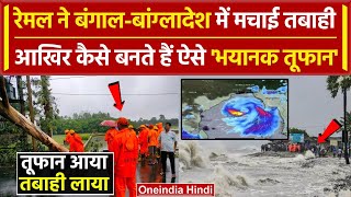 Cyclone Remal Update भारत से बांग्लादेश तक रेमल का कहर जानें कैसे बनते हैं तूफान  वनइंडिया हिंदी [upl. by Adiel]