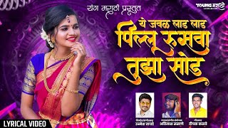 Ye Jawal Laad Laad Pillu Rusava Tuza Sod  Unmesh Tayade  Avinash Sasane  Marathi Song [upl. by Arahsal436]