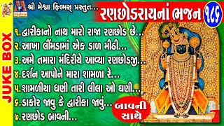 Ranchhodray Na Bhajan  Gujarati Devotional Song  રણછોડરાય ના ભજન [upl. by Lorou]