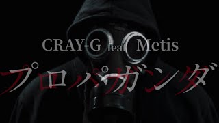 『プロパガンダ』CRAYG feat Metis  recorded by REDRUM STUDIO [upl. by Hgieliak]