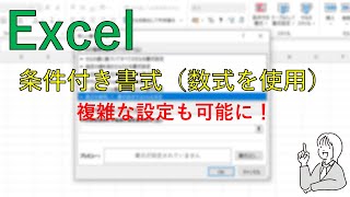 Excelの条件付き書式（数式を使用して、書式設定するセルを決定） [upl. by Irene]