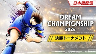 （日本語）DREAM CHAMPIONSHIP 2024 決勝トーナメント [upl. by Rocca168]