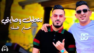 Okba Harkat ft Houssem Assla  Naatik Wsayti نعطيك وصايتي 2024 [upl. by Tuck262]