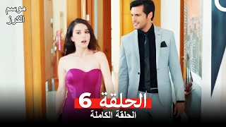 موسم الكرز الحلقة 6 دوبلاج عربي [upl. by Bryon]