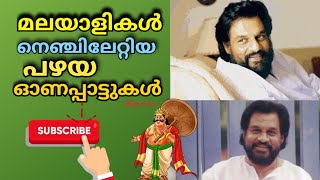 ONAM SONGS EVERGREEN MALAYALAM ONAM SONGS മലയാളി നെഞ്ചേറ്റിയ പഴയ ഓണപ്പാട്ടുകൾതരംഗിണി ഓണപ്പാട്ട് [upl. by Brandon687]