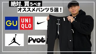 【コスパ最強】筋トレ男子が100倍カッコよくなるオススメのパンツ５選！【モチベ爆あがり！】 [upl. by Aciras]