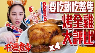 【千千進食中】吃雞就吃一整隻！各家烤全雞評比！（好市多costco、家樂福、大潤發、21世紀風味館） [upl. by Ahsal239]