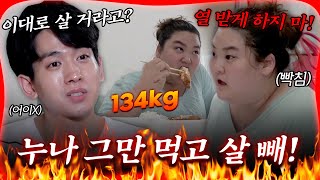 그만 먹고 살 빼🔥 몸무게 134kg 누나에게 잔소리하는 동생 류필립 미나 방구석빨간맛  MBN 20190727 방송 [upl. by Emad953]