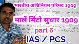 मार्ले मिंटो सुधार 1909 भारतीय अधिनियम परिषद 1909  Indian council act 1909  Marle minto act 1909 [upl. by Eneja]