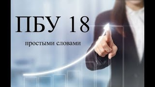 Налоговый учет по налогу на прибыль Урок 2  ПБУ 18 ПРОСТЫМИ СЛОВАМИ  Бухгалтерия для начинающих [upl. by Babita]