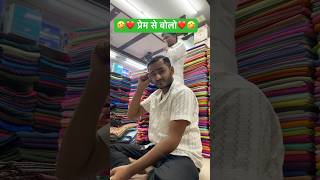 प्रेम से बोलो❤️❤️🤣shortvideofunnyvideosubscribe [upl. by Rimidalb]