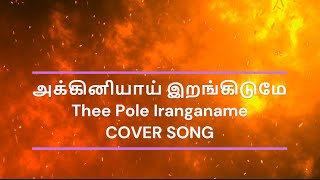 அக்கினியாய் இறங்கிடுமே“Thee Pole Iranganame quotAnthyakala Abhishekam TAMIL COVER SONG FEMALE VERSION [upl. by Ierdna]