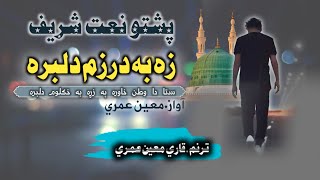 Pashto naat beautiful ghazal Pashto naat voice Qari Moen umari badrullislamstudio [upl. by Nonac]