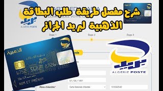 كيفية طلب البطاقة الذهبية بالشرح المفصل لبريد الجزائر Commande de carte  edahabia Algérie Poste [upl. by Rauscher633]