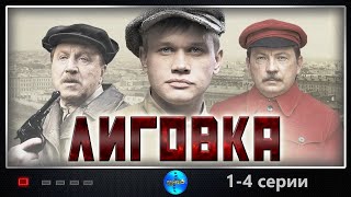 Лиговка 2009 Криминальный боевик 14 серии Full HD [upl. by Ecirtnahc]