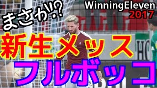 【ウイイレ2017PES2017】新生メッスで戦いを挑んだらフルボッコにされた挙句に・・・ [upl. by Arraeic790]