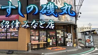 【沼津港】すしの磯丸 沼津みなと店 [upl. by Acira]