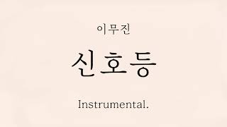 이무진  신호등 Instraumental MR 가사 ｜ Extra Audio [upl. by Annie]