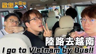 坐車去越南🇻🇳 I go to Vietnam by Bus🚌 只需188 他們會被賣到園區嗎？〖歡樂旅旅旅 越南EP1〗歡樂旅旅旅 [upl. by Deach]