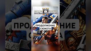 Продолжение Warhammer 40K Space Marine 2 [upl. by Sander]