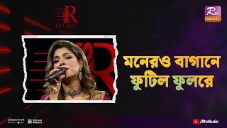 Monero Bagane Futilo Fulre  মনেরও বাগানে ফুটিল ফুলরে  Bindu Kona  R Studio [upl. by Thalia417]