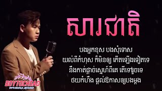 Suly Pheng  សារជាតិ  ស៊ូលី ផេង  Official Lyrics [upl. by Mario]