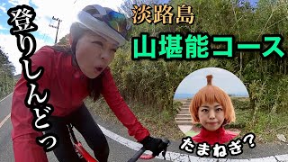 アワイチのおすすめポイント！南あわじ山堪能コース紹介。【淡路島ライド】 [upl. by Blader]