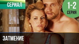 ▶️ Затмение 1 и 2 серия  Мелодрама  Фильмы и сериалы  Русские мелодрамы [upl. by Atteoj]