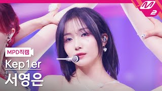 MPD직캠 케플러 서영은 직캠 4K Shooting Star Kep1er SEO YOUNGEUN FanCam  MCOUNTDOWN202466 [upl. by Aleira]