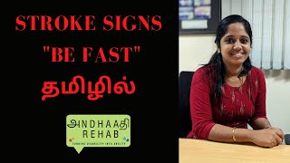 Stroke signs quotBE FASTquot in Tamil  Speech therapy  Andhaadhi Rehab  Must watch [upl. by Siri856]