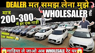 मात्र 200300 में गाड़िया WHOLESALE RATE used cars used cars for sale used car second hand cars [upl. by Shimberg]