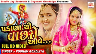 Padana Thi Vachharo Aave  Poonam Gondaliya  Full Hd Video  New Gujrati Song પડાણા થી વાછરો આવે [upl. by Alansen]